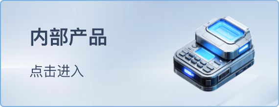 内部产品