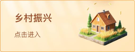 乡村振兴